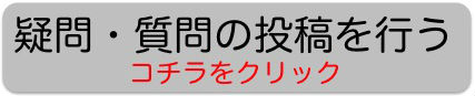 疑問・質問の投稿