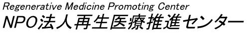 NPO法人再生医療推進センター