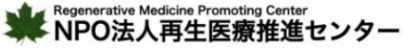 NPO法人再生医療推進センター