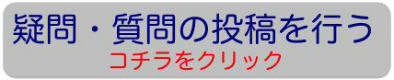 疑問・質問の投稿